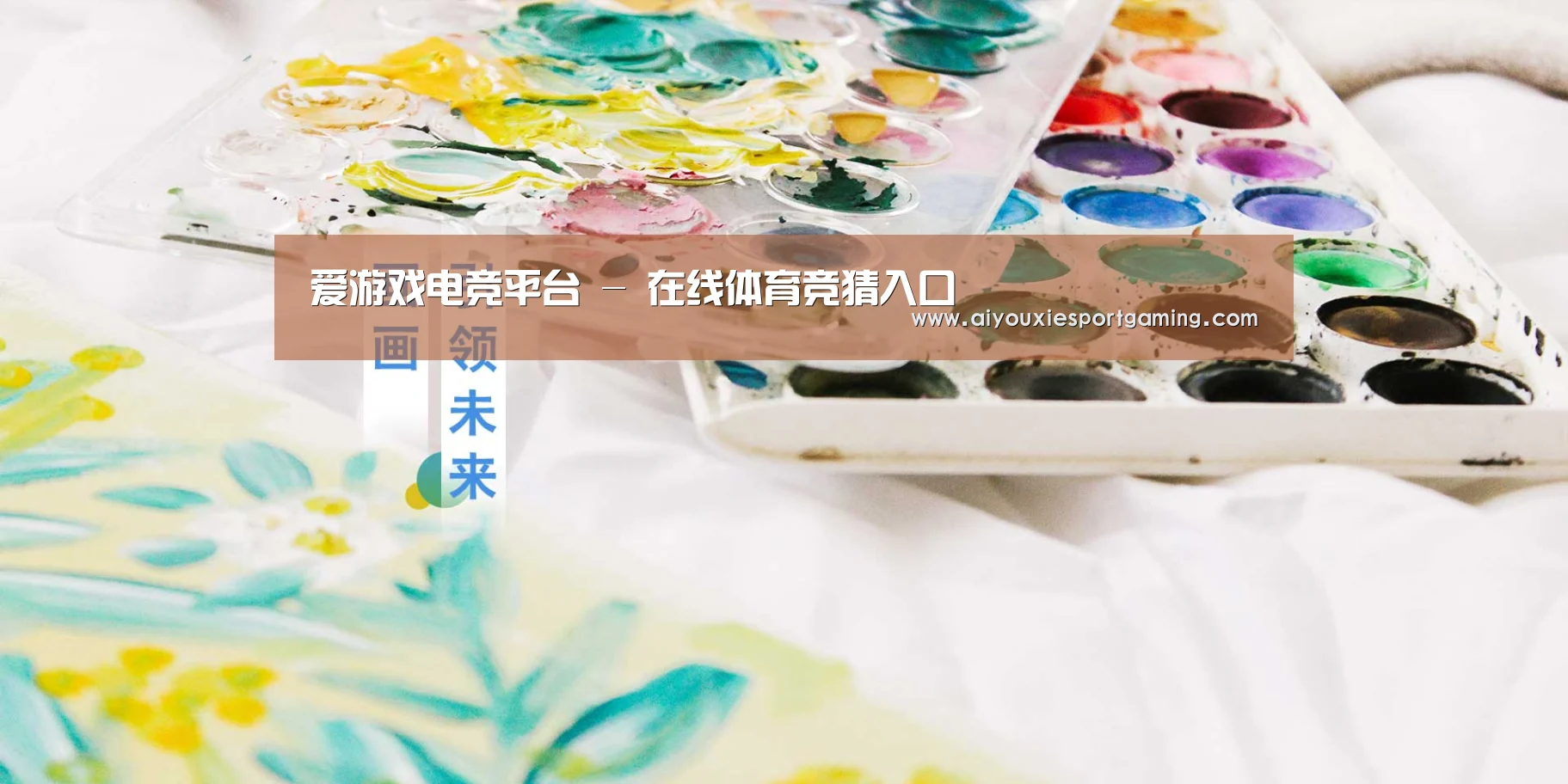 爱游戏电竞平台 - 在线体育竞猜入口