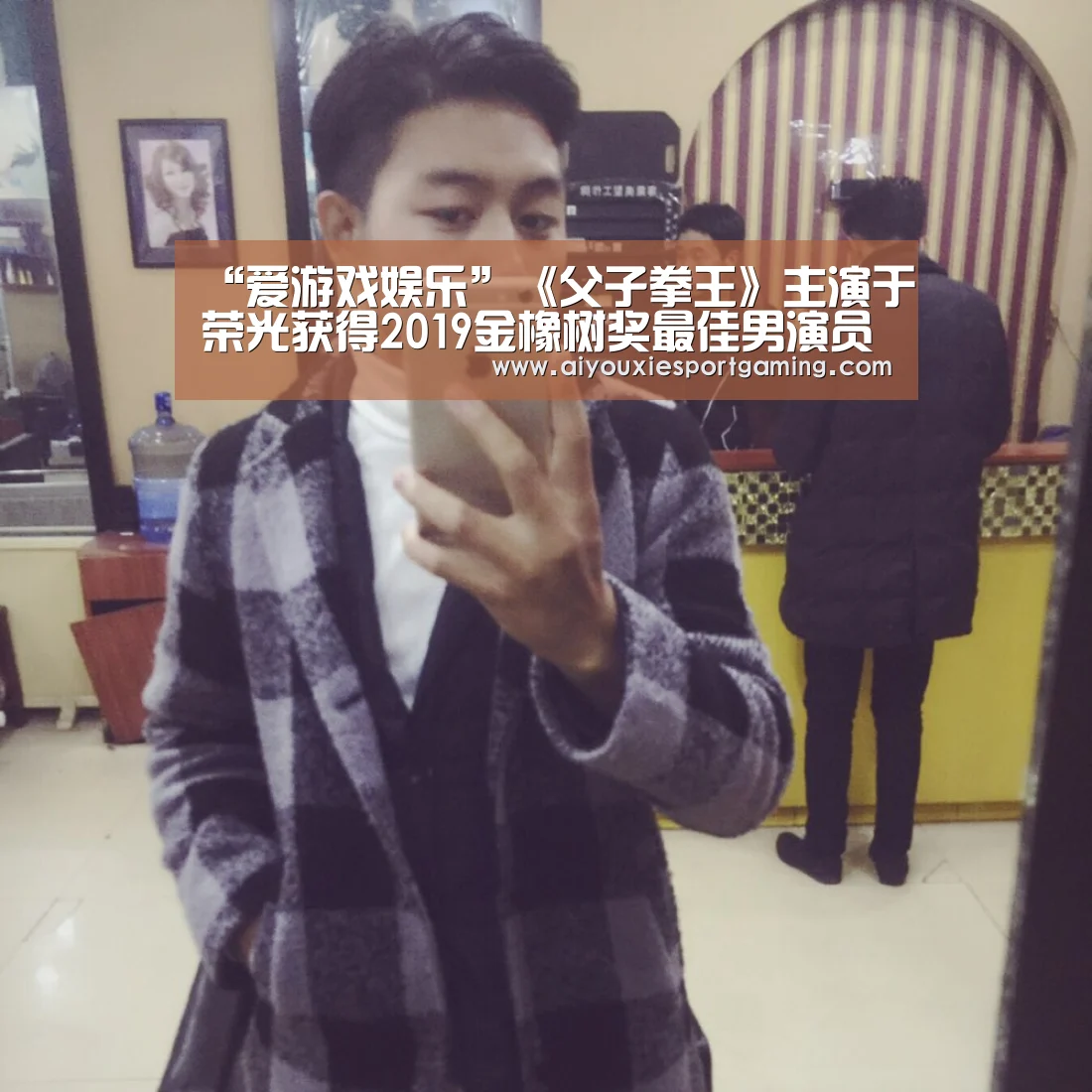 “爱游戏娱乐”《父子拳王》主演于荣光获得2019金橡树奖最佳男演员奖