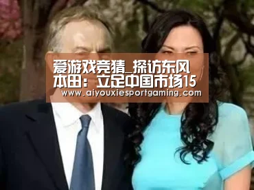 爱游戏竞猜_探访东风本田：立足中国市场15年的秘诀是什么？